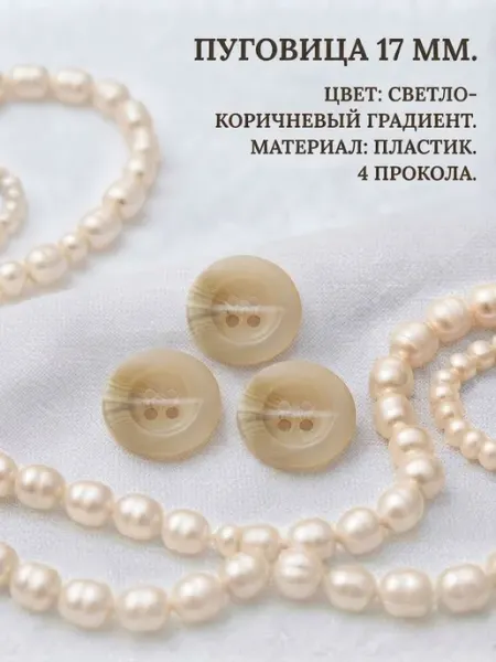 Пластиковая Пуговица 17 мм ИВАтекс