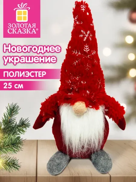 Украшение новогоднее для дома и офиса Гномик под елку 25см ЗОЛОТАЯ СКАЗКА
