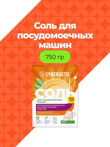 Соль высокой степени очистки для посудомоечных машин 750 г