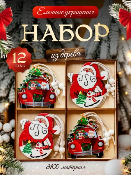 Деревянные елочные игрушки набор украшений 12 шт Elenita Decor
