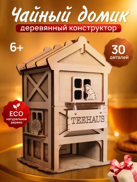 Hi-Toy Сборный конструктор Чайный домик фахверк