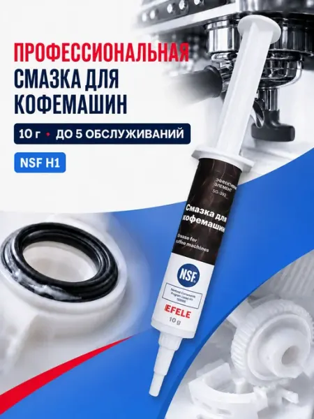 Пищевая силиконовая смазка для кофемашин и бытовой техники