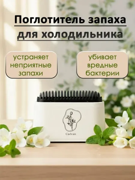 Универсальный поглотитель запахов для холодильника и шкафа