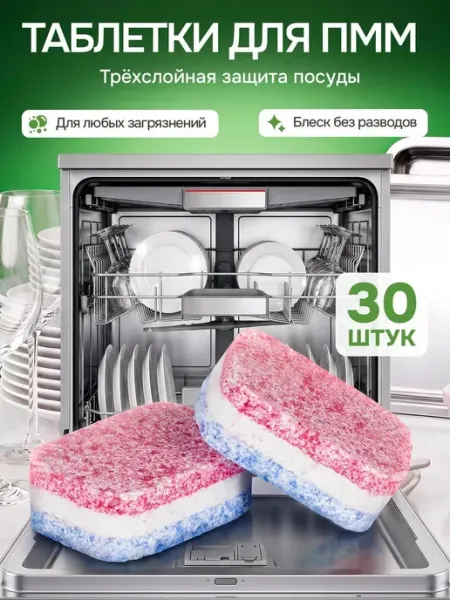 Таблетки для посудомоечной машины 30 шт с защитой от накипи