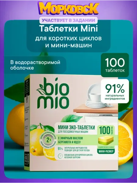 Эко таблетки для посудомоечной машины с эфирными маслами