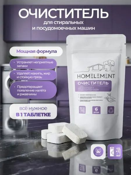 Универсальный очиститель для стиральных и посудомоечных