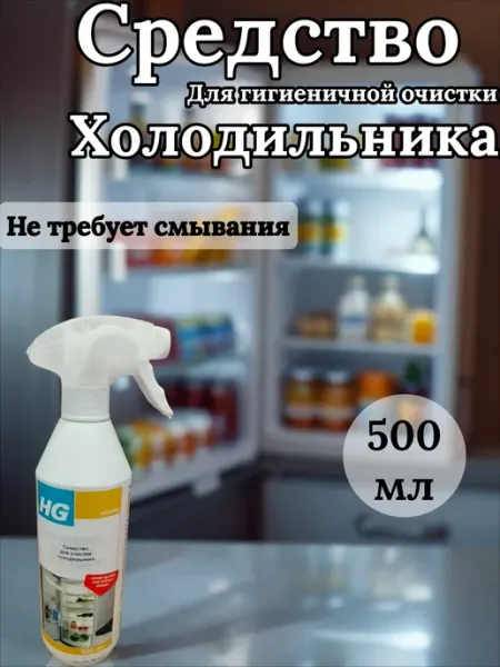 Спрей для холодильника 500мл HG