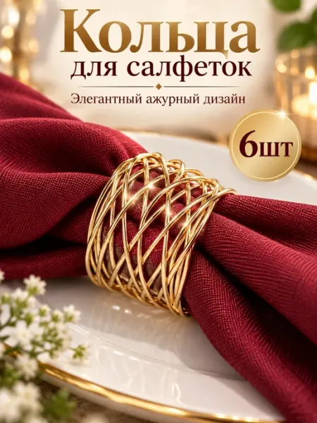 Сервировочные кольца для салфеток 6 шт ALLDetails