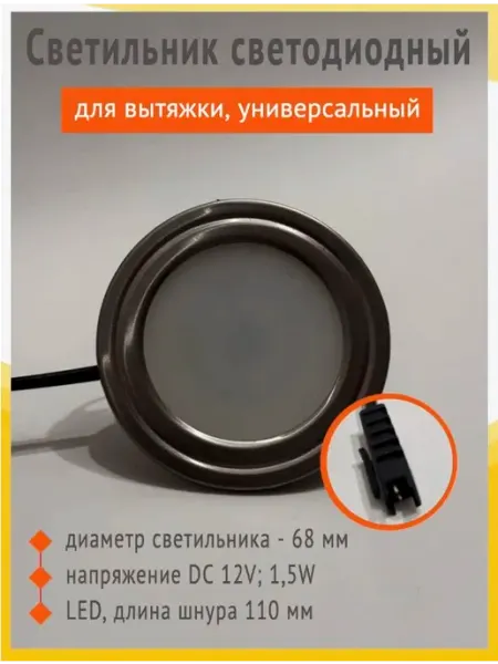 Универсальный LED светильник для кухонной вытяжки 12V 1,5W
