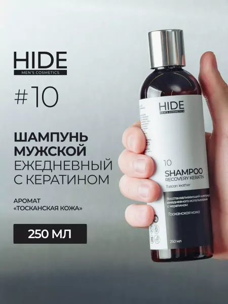 HIDE MEN’S Шампунь мужской для волос профессиональный 250 мл