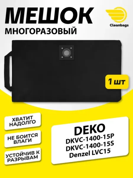 Многоразовый мешок для пылесоса объемом 15 литров с молнией