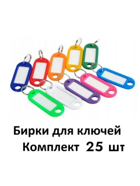 Набор из 25 пластиковых бирок для ключей разноцветных
