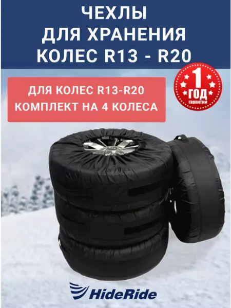 HideRide Чехлы для хранения автомобильных колес R13-R20