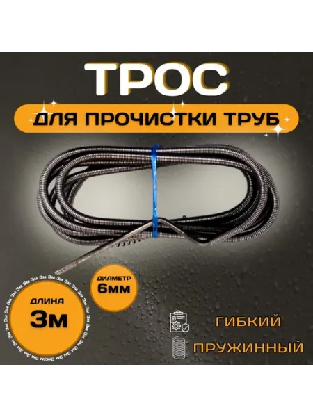 Трос для прочистки труб длиной 3 метра с пластиковой ручкой