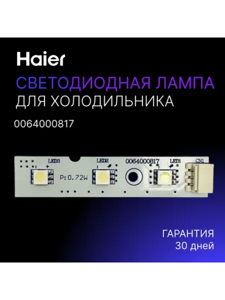 Светодиодная лампа для холодильника с размерами 70х15 мм