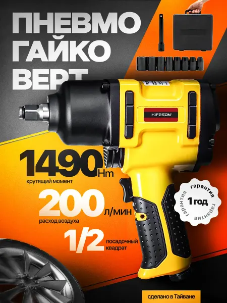 HIFESON Пневматический гайковерт ударный для компрессора Е8