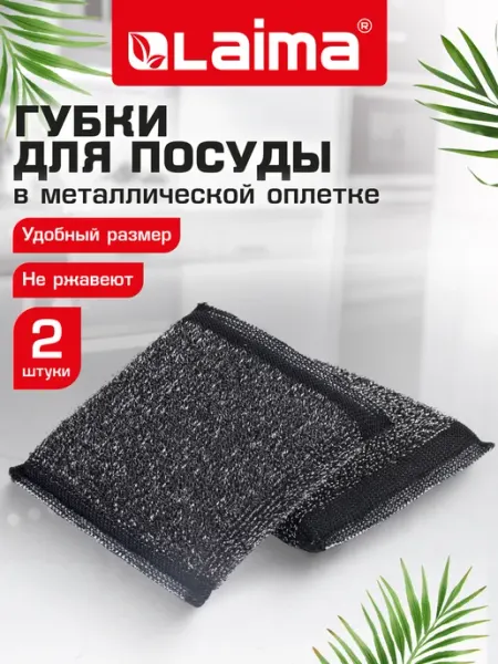 Губка скрабер для мытья посуды, кухни, ванны и дома 2 шт LAIMA