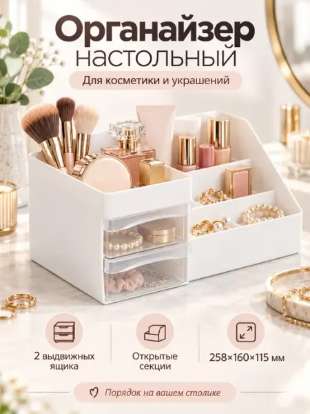Органайзер для косметики пластиковый настольный smite