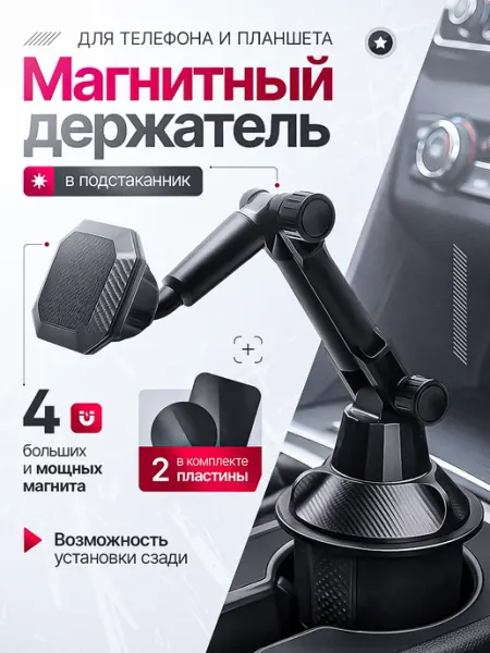 Магнитный автомобильный держатель для планшета и телефона