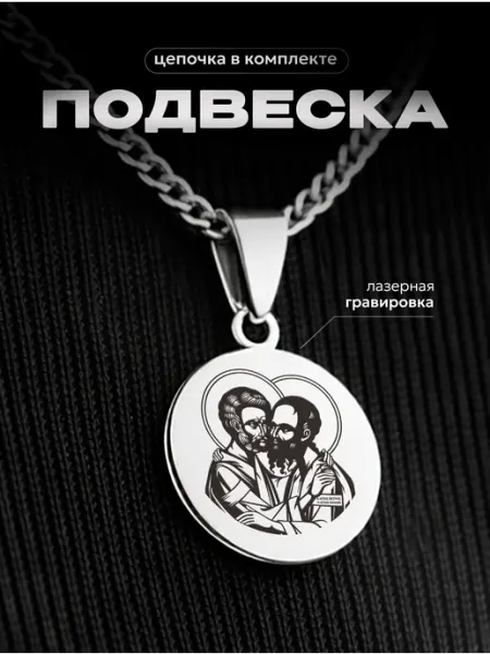 Подвеска Икона Апостолы Пётр и Павел СУВА