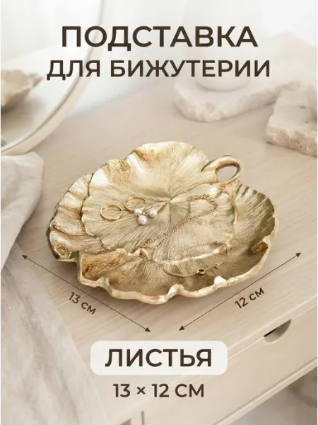 Подставка для мелочей бижутерии Листья Сималенд