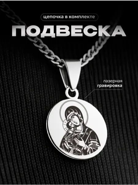 Подвеска Владимирская икона Божией Матери СУВА