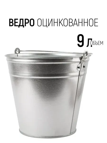 Ведро оцинкованное 9 л для воды, мусора, мытья полов, кухни РОС