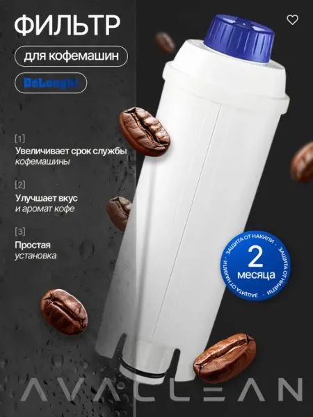Сменный фильтр для кофемашин для смягчения воды и защиты