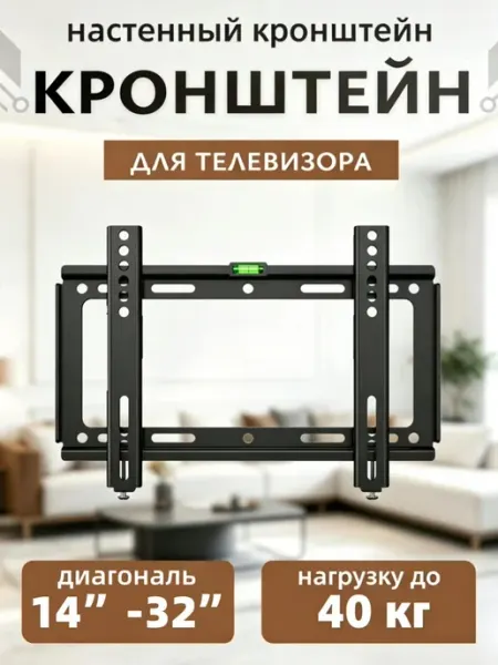 Кронштейн для телевизора 14-42 дюймов с регулировкой