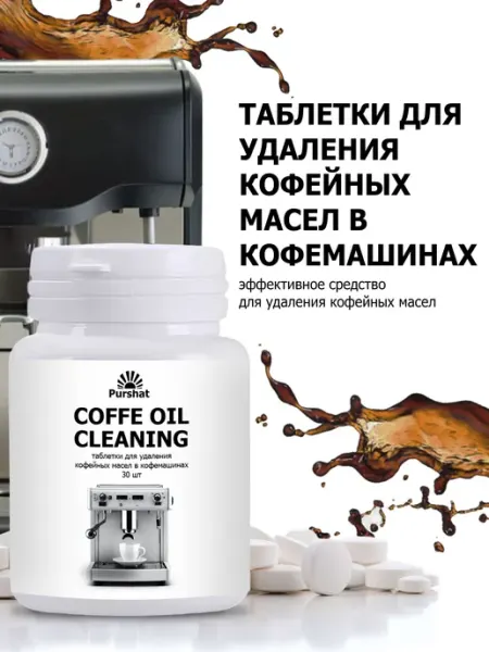 Таблетки для удаления кофейных масел в кофемашинах 30 штук