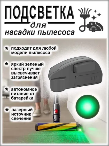 Светодиодная лазерная подсветка для пылесоса