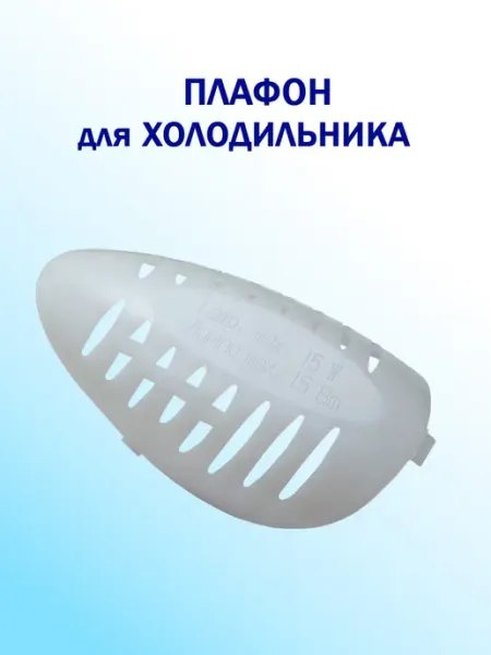 Плафон лампы для холодильника белый из прочного пластика