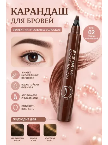 Водостойкий карандаш для бровей темно-коричневый Тон 02