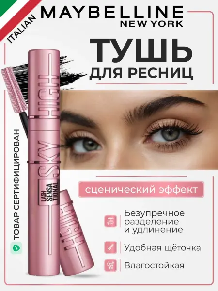 Maybelline New york Тушь для ресниц объем и удлинение черная Sky high