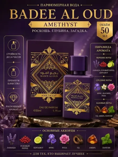 Арабские духи Badee Al Oud Amethyst 50 мл Flower Grove Fairy