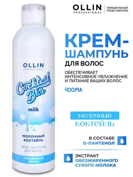 Крем шампунь для волос Ollin Cocktail Bar молочный коктейль Ollin Professional