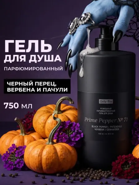 Парфюмированный гель для душа перец, пачули и вербена Only Bio
