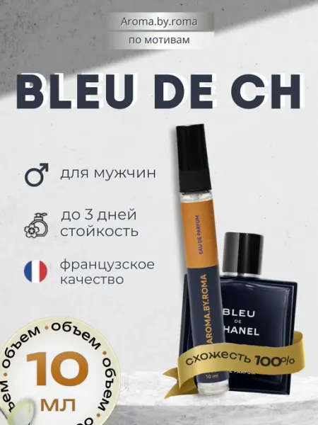 Парфюм мужской по мотивам Bleu de Ch, духи-пробник 10 мл
