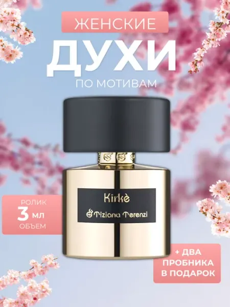 Духи масляные Kirke Cami&Co