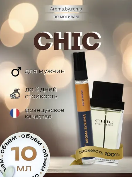 Парфюм женский по мотивам Chic, духи-пробник 10 мл