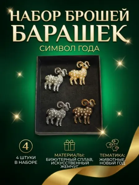 Брошь барашек символ 2027 года 4 шт KrasivAya