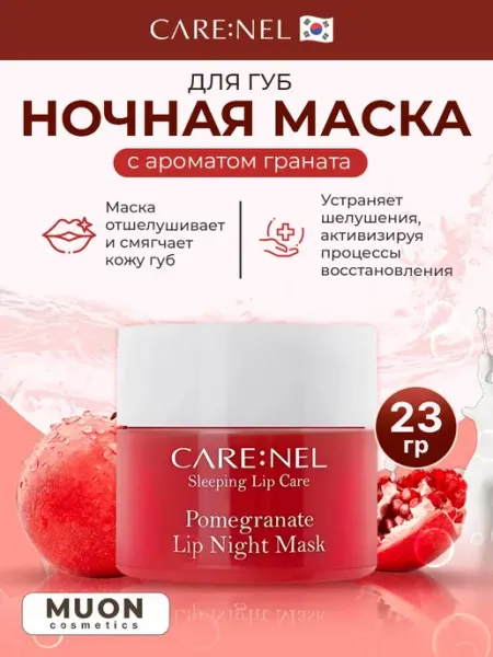 Ночная маска для губ с пчелиным воском и витаминами 23 г