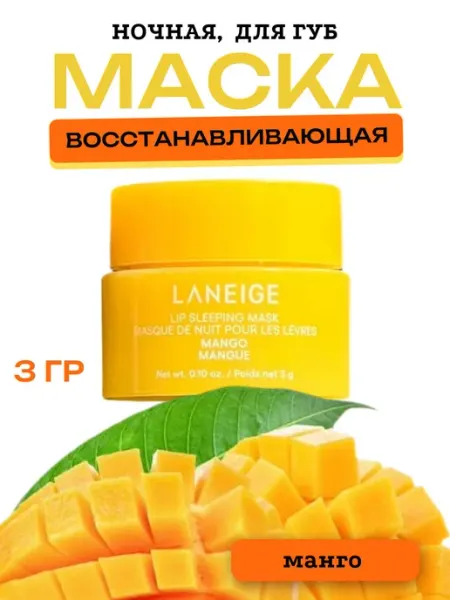 Ночная маска для губ с манго, витамином Е и маслом 3 г