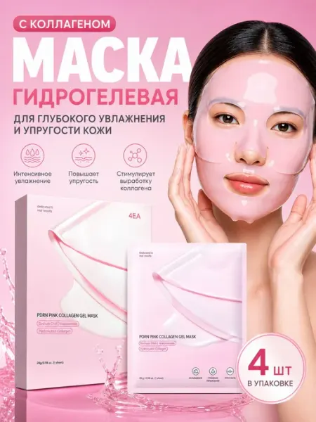 Гидрогелевая омолаживающая маска для лица с коллагеном, 4