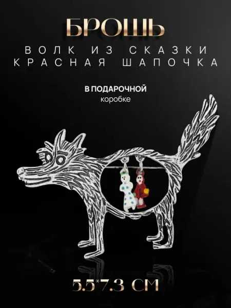 Брошь Волк из сказки Красная Шапочка malatau