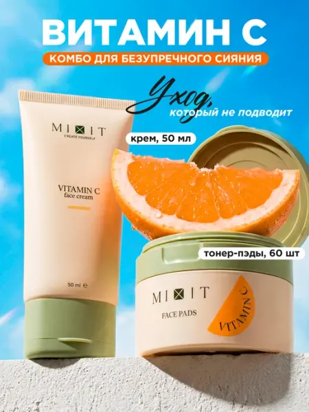Набор пэды с витамином С и крем с витамином С MIXIT