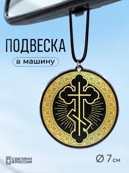 Подвеска в машину Православный крест Partner Project