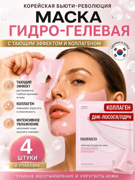 Гидрогелевая омолаживающая маска с коллагеном и PDRN, 4 шт