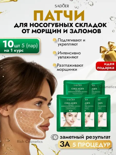 SADOER Патчи коллагеновые для носогубных складок от отеков