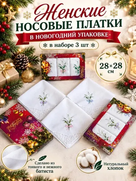 Носовые платки женские 3 шт подарочные Альбидэй